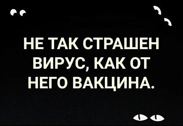 во НЕ ТАК СТРАШЕН ВИРУС КАК ОТ НЕГО ВАКЦИНА 00