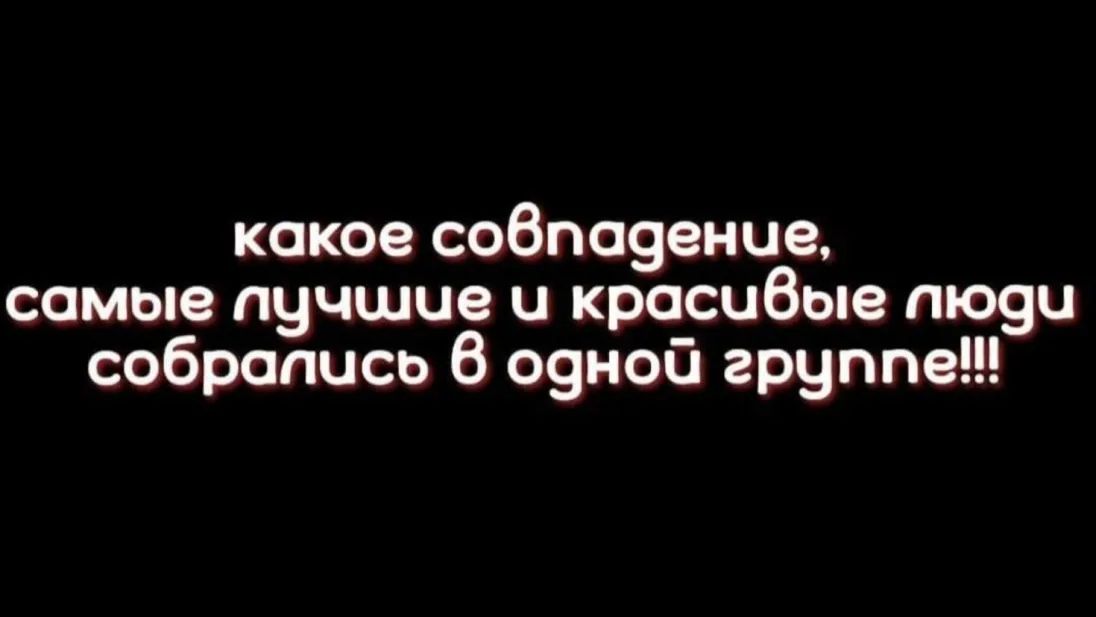 какое собпа9ение самые лучшие и красивые пю9и собрались 6 озноб группе