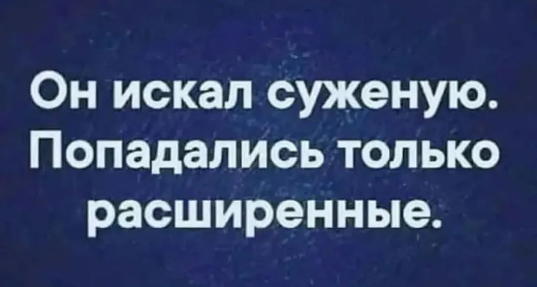 Он искал суженую Попадались только расширенные