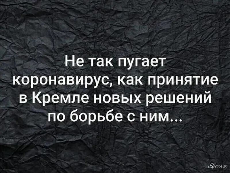 Не так пугает коронавирус как принятие в Кремле новых решений по борьбе с ним