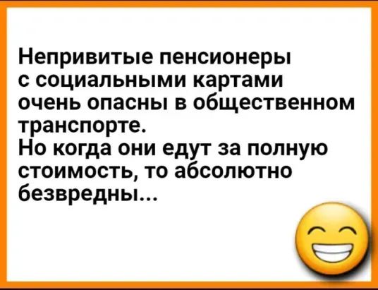 Непривитые пенсионеры с социальными картами очень опасны в общественном транспорте Но когда они едут за полную стоимость то абсолютно безвредны