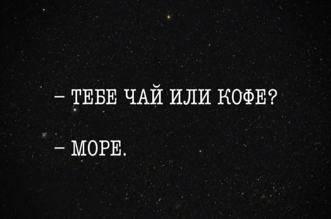 ТЕБЕ ЧАЙ или КОФЕ МОРЕ