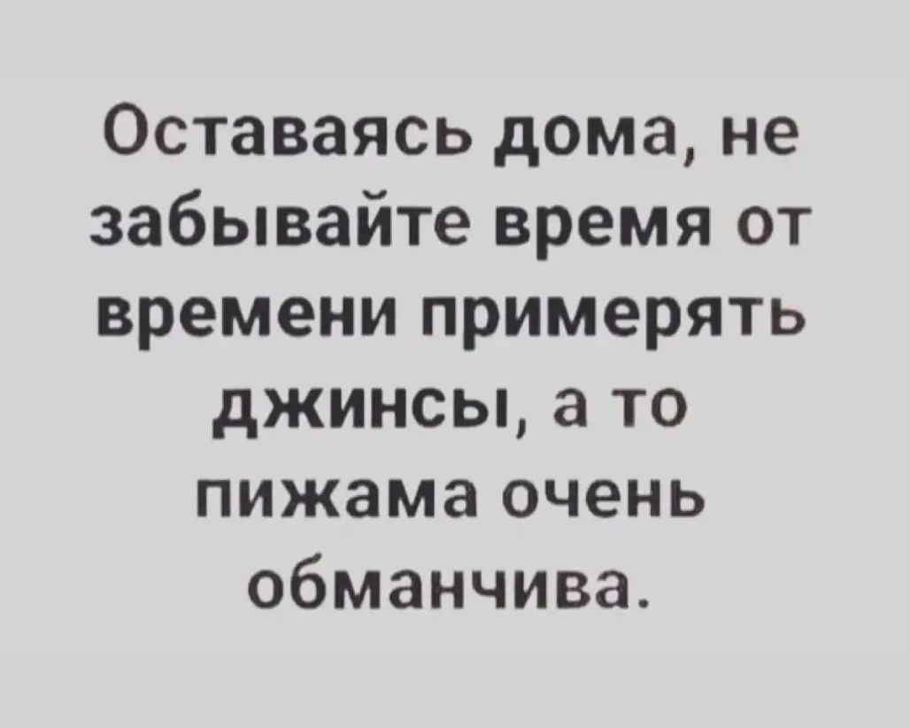 Оставаясь дома не забывайте время от времени примерять джинсы а то пижама  очень обманчива - выпуск №1156355