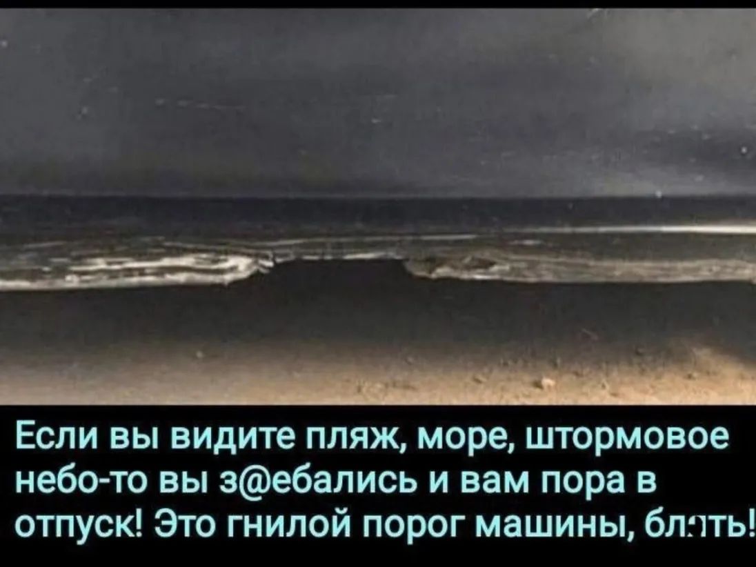 Если вы видите пляж море штормовое небо то вы зебались и вам пора в отпуск Это  гнилой порог машины блять - выпуск №1156359