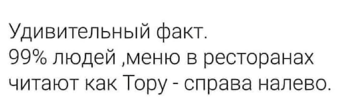 Удивительный факт 99 людей меню в ресторанах читают как Тору справа налево