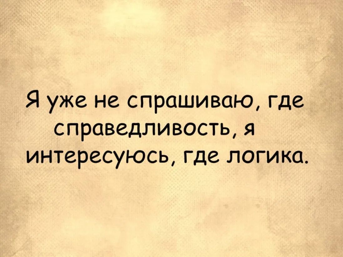 Я уже не спрашиваю где справедливость я интересуюсь где логика