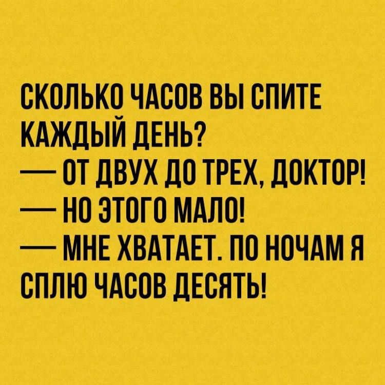 сколько чдсов вы спитЕ КАЖДЫИДЕНЬ9 _ от двухідо ТРЕХ диктат _Еозтогомдлщ _ МНЕЦХВАТАЕТ ппінпчдм я сплючдсовдЕвяты