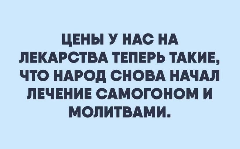 ЦЕНЫ У НАС НА ЛЕКАРСТВА ТЕПЕРЬ ТАКИЕ ЧТО НАРОД СНОВА НАЧАЛ ЛЕЧЕНИЕ САМОГОНОМ И МОЛИТВАМИ