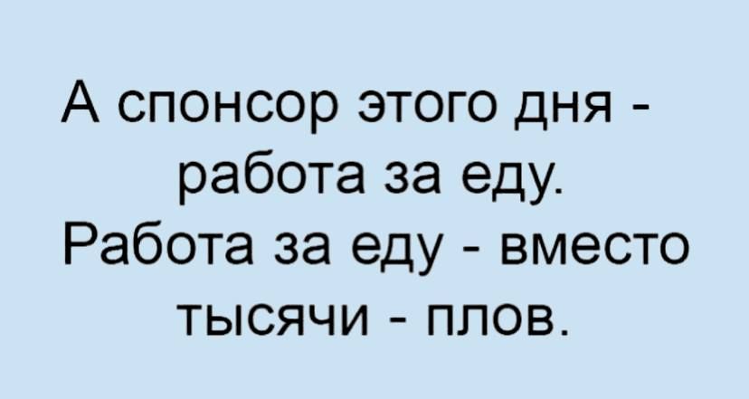 А спонсор этого дня работа за еду Работа за еду вместо тысячи плов