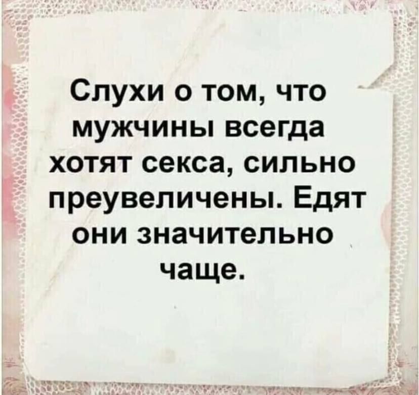 Значительно чаще. Статусы анекдоты. Слухи о том что мужчины всегда хотят. Анекдот про слухи. Мужчины всегда преувеличивают.