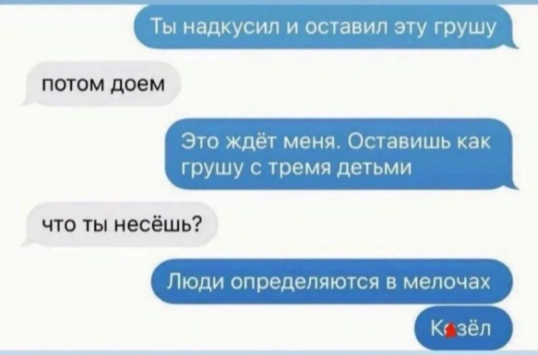 ТЫ НЭДКУСИЛ И ОСТЗВИЛ ЭТУ грушу ПОТОМ дОВМ Это ждёт меня Оставишь как грушу с тремя детьми что ты несёшь Люди определяются в мелочах К зёл