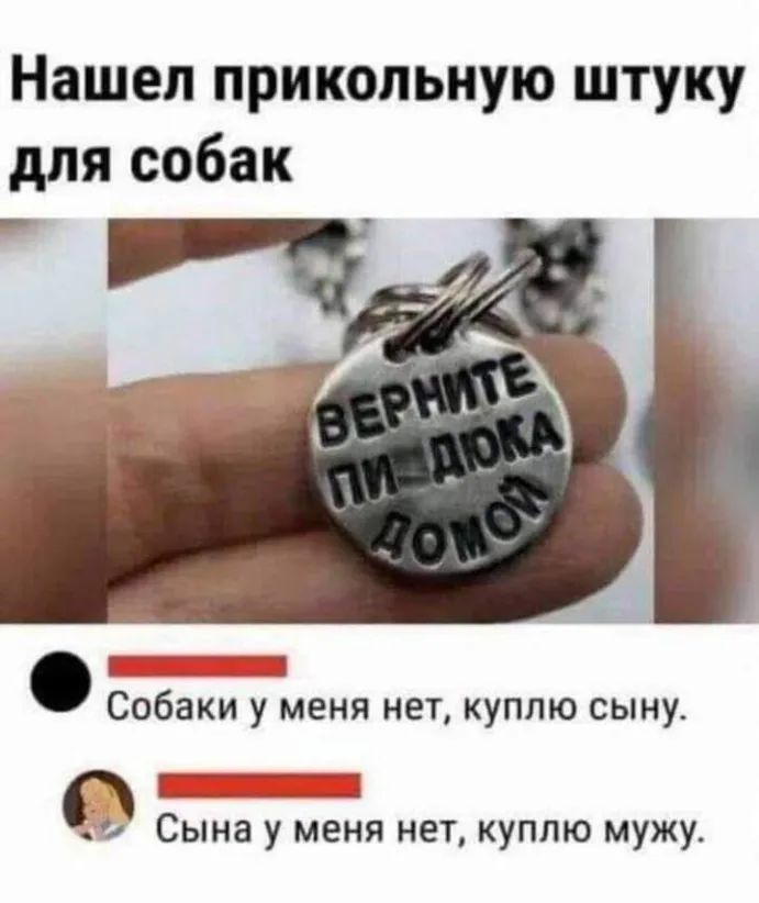 Нашел прикольную штуку для собак Собаки у меня нет куплю сыну 0 г __ д и Сына у меня нет куплю мужу