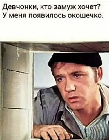 Девчонки кто замуж хочет У меня появилось окошечко