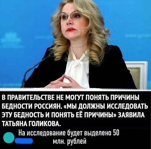 В ПРАВИТЕЛЬСТВЕ НЕ МОГУТ ПОНЯТЬ ПРИЧИНЫ БЕДНОСГИ РОССИЯН мы должны ИССЛЕДОВАТЬ ЭТУ БЕДНОПЬ И ПОНЯТЬ ЕЕ ПРИЧИНЫ ЗАЯВИЛА ТАТЬЯНА ГОПИКОВА На исследование будет выделено 50 млн рублей