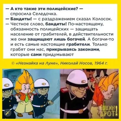 А на такие эти подицейские спросма Селедочка Бандит раздражением сказад Колосок честное слово Бандиты по иастаящемм обязанность полицейских защищать население от грабитедей в АейпвитеАьности же они защищают Аишь богачей А богачидго и есть самые настоящие гпабитеди только грабят они нац прикрываясь закаиаии оюрые сани придумывают Мезнайка на луне Николай Носов 7954 г и в ни Щ 1