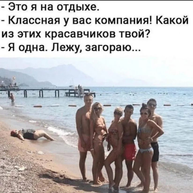Это я на отдыхе Классная у вас компания Какой из этих красавчиков твой Я одна Лежу загораю