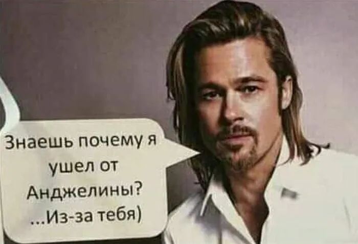 Знаешь почему я ушел от Анджелины Из за тебя