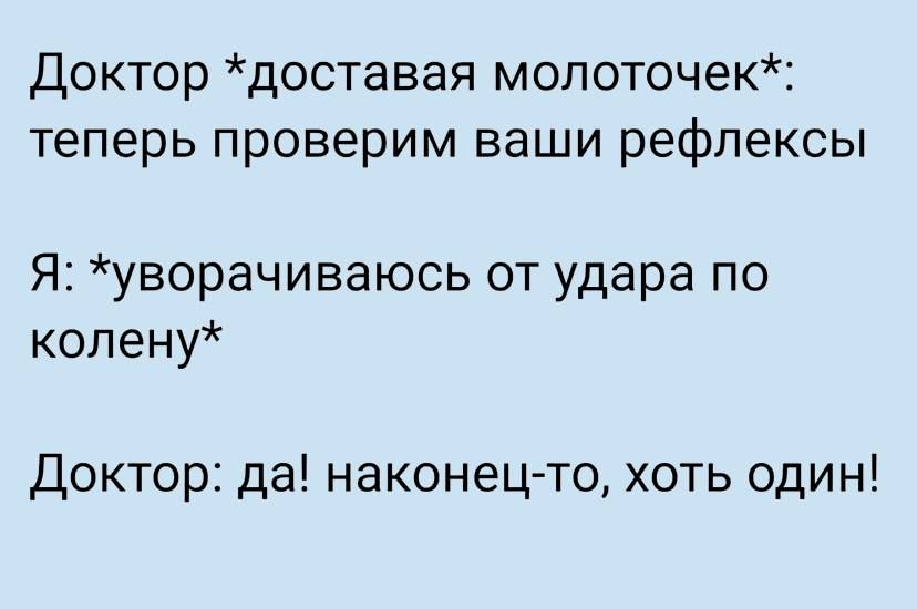 Доктордоставаяпиопоточек теперьпроверимчвацш1рефлексы Куворачиваюсьотударапо колену Докторданаконецчохотьодин