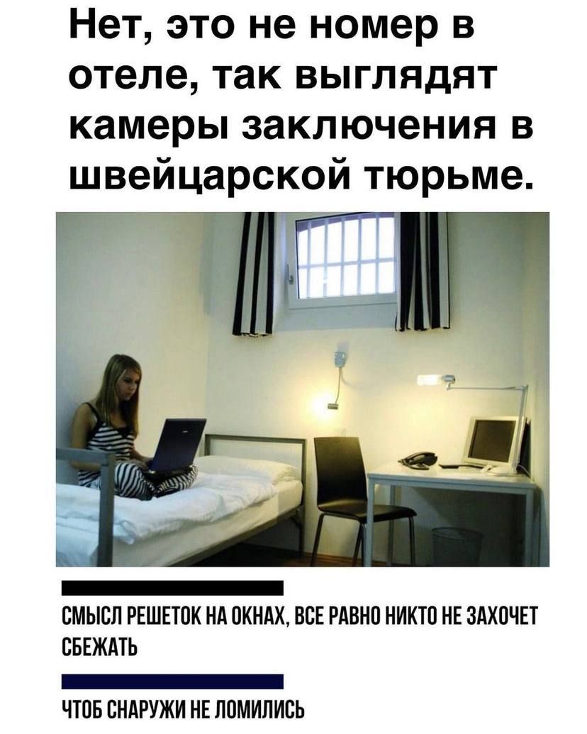 Нет это не номер в отеле так выглядят камеры заключения в швейцарской тюрьме Г СМЫСЛ РЕШЕТПК НА ПКНАХ ВСЕ РАВНП НИКТО НЕ ЗАХОЧЕТ СБЕЖАТЬ _ ЧТОБ ВНАРУЖИ НЕ ЛОМИПИБЬ