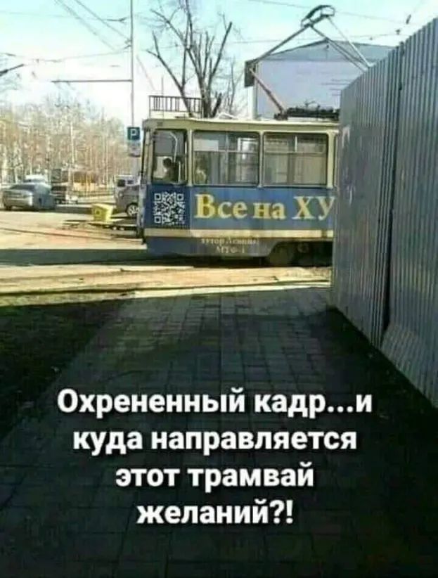 Охрененный кадри куда направляется этот трамвай желаний