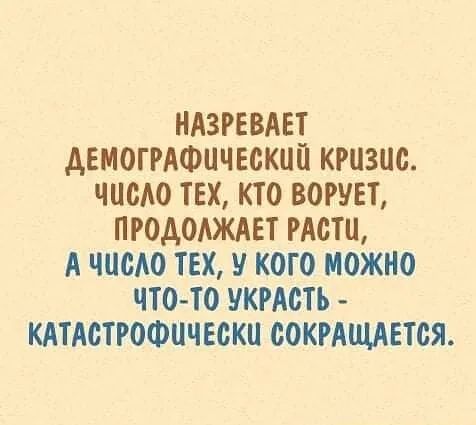 НАЗРЕВАЕТ дЕМОГРАФЦЧЕОКЦП КРИЗИС ЧЦОАО ТЕХ КТО ВОРУЕТ ПРОАОАЖАЕТ РАОТЦ А ЧШМО ТЕХ КОГО МОЖНО ЧТО ТО УКРАОТЪ КАТАСТРОФПЧЕОКП СОКРАЩАЕТОЯ