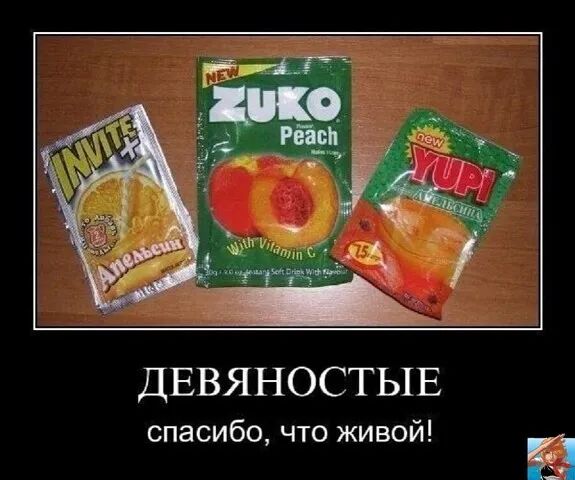 ДЕВЯНОСТЫЕ спасибо что живой ф