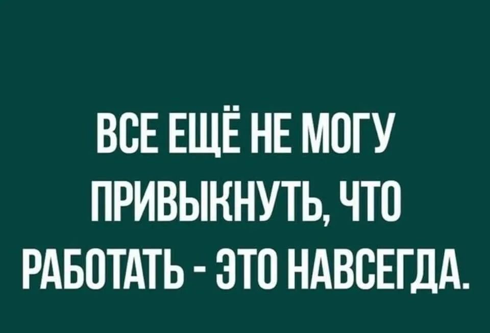 ВСЕ ЕЩЁ НЕ МОГУ ПРИВЫННУТЬ ЧТО РАБОТАТЬ ЭТП НАВСЕГДА