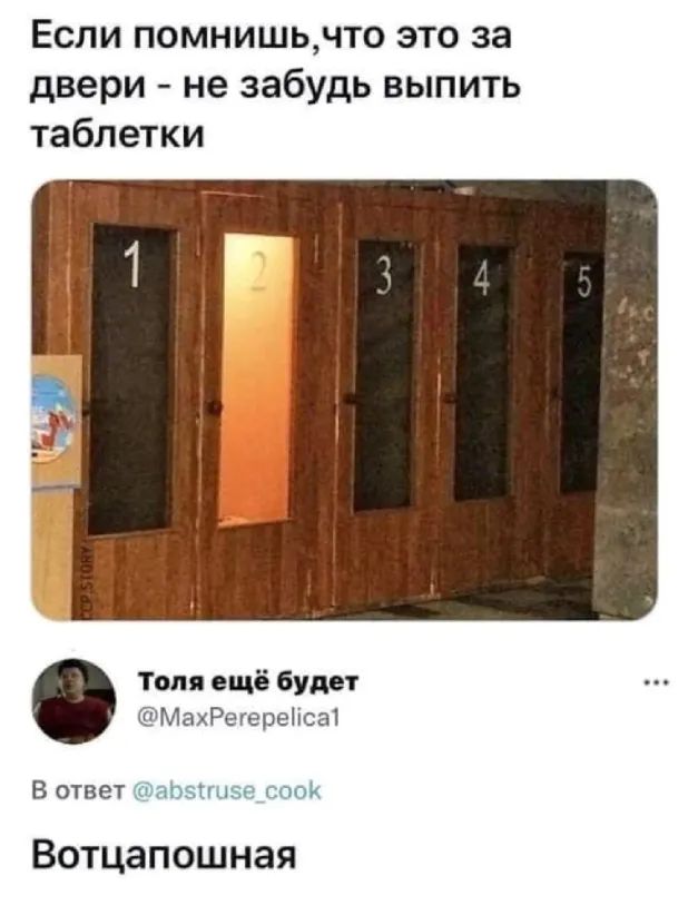 Если помнишьчто это за двери не забудь выпить таблетки Толя ещё будет МахРеіереіісаі В ответ спят лише соон Вотцапошная