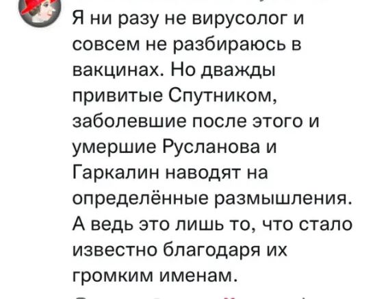 в Я ни разу не вирусолог и совсем не разбираюсь в вакцинах Но дважды привитые Спутником заболевшие после этого и умершие Русланова и Гаркалин наводят на определённые размышления А ведь это лишь то что стало известно благодаря их громким именам