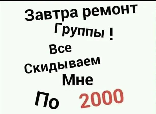 завтра Рем гРУппы СКИДЫВаем Мне По 2000