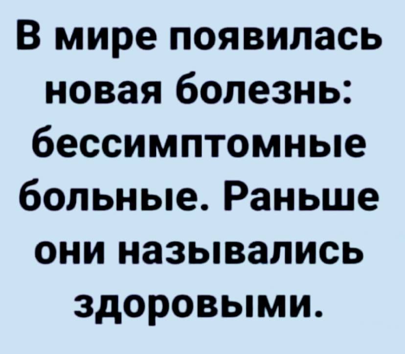 В мире появилась новая болезнь бессимптомные больные Раньше они назывались здоровыми