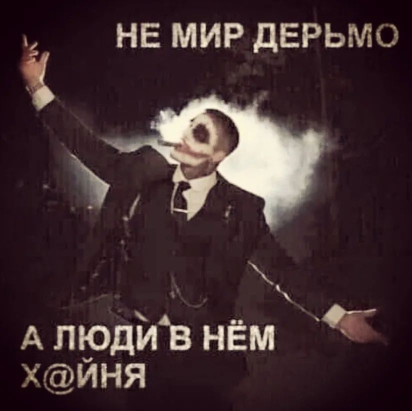 НЕ МИР ДЕРЬМО А трдйв нём ИНЯ