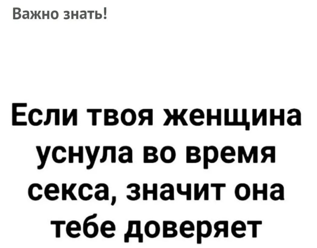 Важно знать Если твоя женщина уснула во время секса значит она тебе доверяет