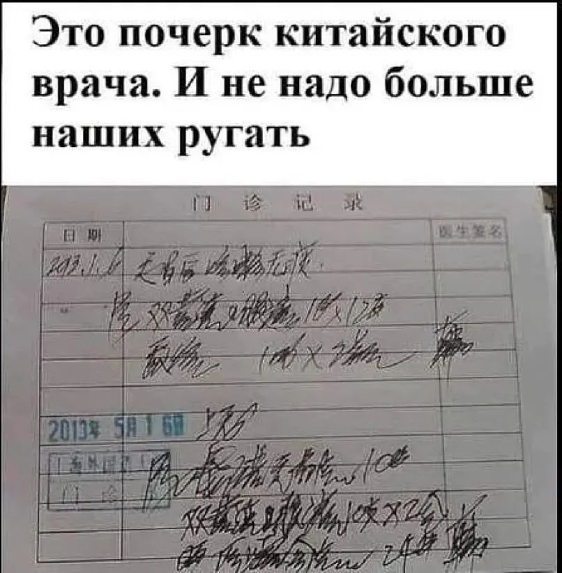 Это почерк китайского врача И не надо больше наших ругать