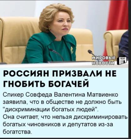 РОССИЯН ПРИЗВЁАИ НЕ ГНОБИТЬ БОГАЧЕИ Спикер Совфеда Валентина Матвиенко заявила что в обществе не должно быть дискриминации богатых пюдей Она считает чта нельзя дискриминировать багатых чиновников и депутатов из за бсгатства