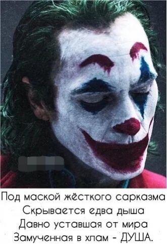 Под маской жесткого сорюзмо Скрывоется едва дыша Давно уставшая от мира Зомученноя в хлам ДУША