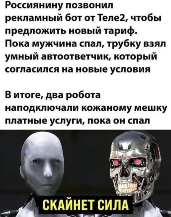 Россиянину позвонил рекламный бот от Теле2 чтобы предложить новый тариф Пока мужчина спал трубку взял умный автоответчик который согласился на новые условия В итоге два робота наподключали кожаному мешку платные услуги пока он спал