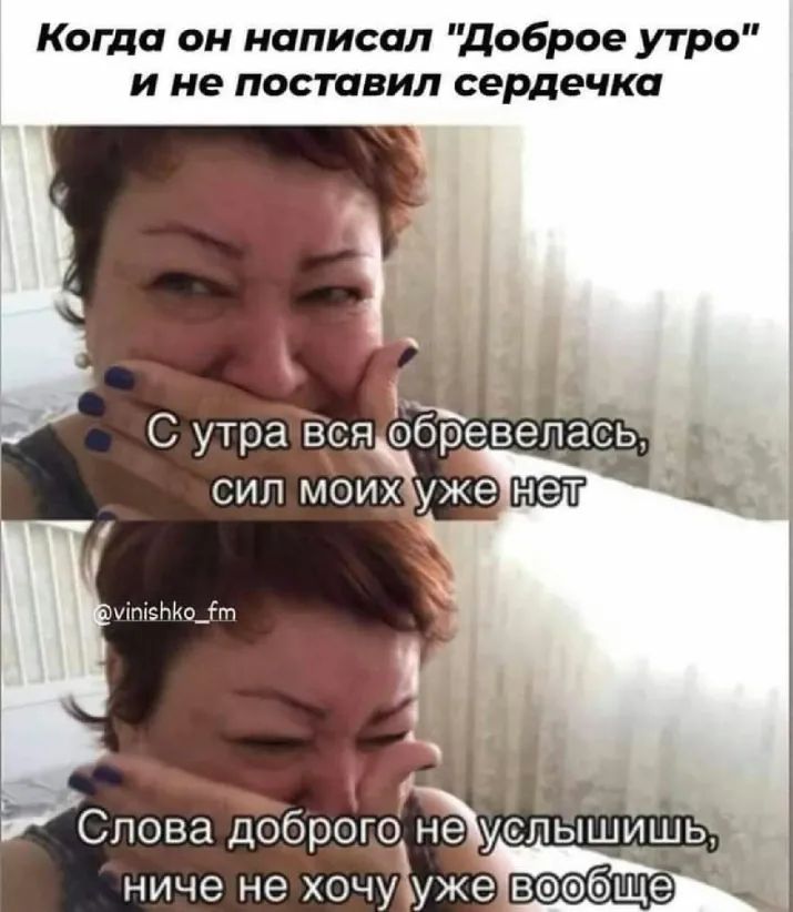 Когда он написал доброе утро и не поставил сердечка т Слова доброго не уолышщш ниче не хочу уже вооёще