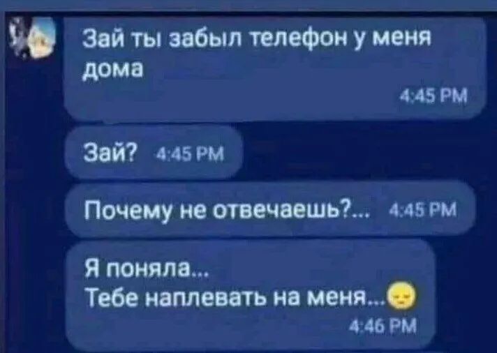 Зай ты забыл телефон у меня дома 415 РМ Зай 145 гм Почему не отвечать 445 рм Я поняла Тебе наплевать на меня 446 вм