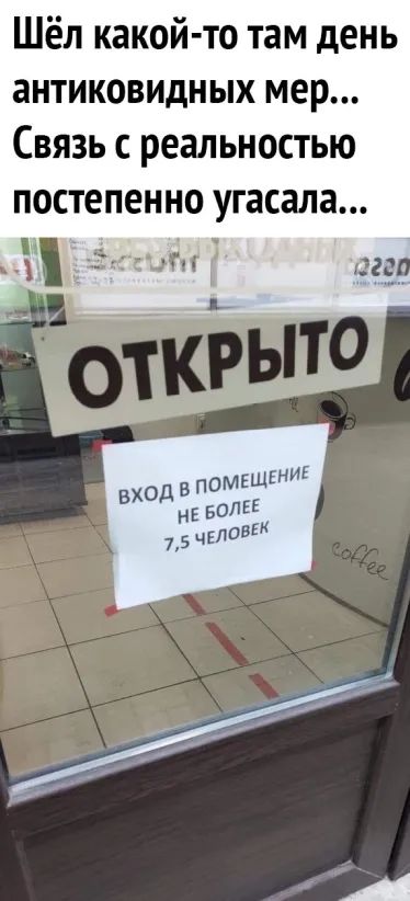 Шёл какой то там день антиковидных мер Связь с реальностью постепенно угасала _ _Лпъ
