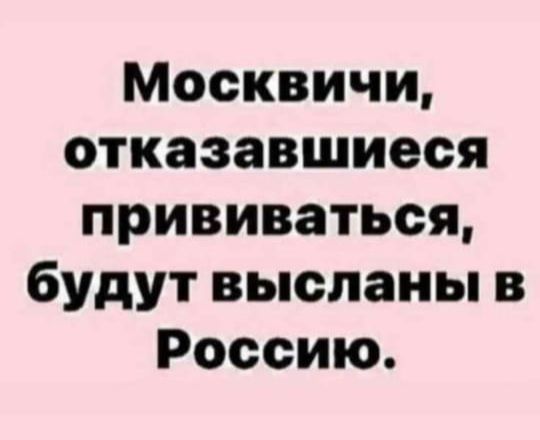 Москвичи отказавшиеся прививаться будут высланы в Россию
