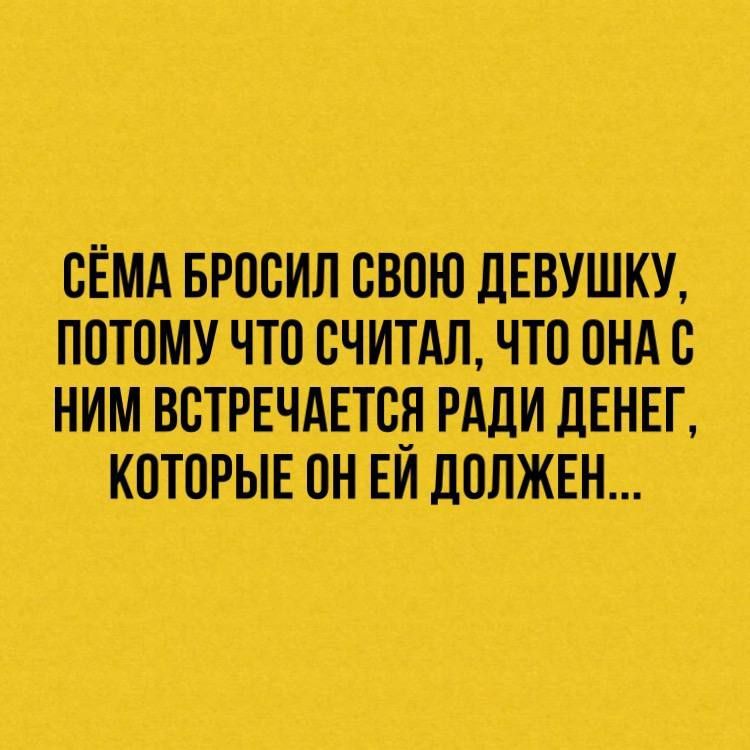 БЁМАБРосил свою дЕВУШКУ потомучто считл чтотондс ним ВВТРЕЧАЕТББРАЁДИЕДЕНЕГ которыЕон_ЕидолжЕн