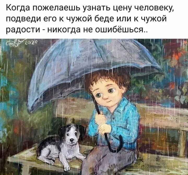 Когда пожелаешь узнать цену человеку подведи его к чужой беде или к чужой радости никогда не ошибёшься г