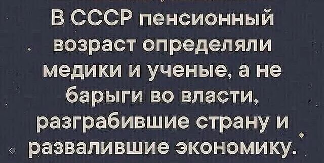 В СССР пенсионный возраст определяли медики и ученые а не барыги во власти _ разграбившие страну и развалившие экономикуЙ
