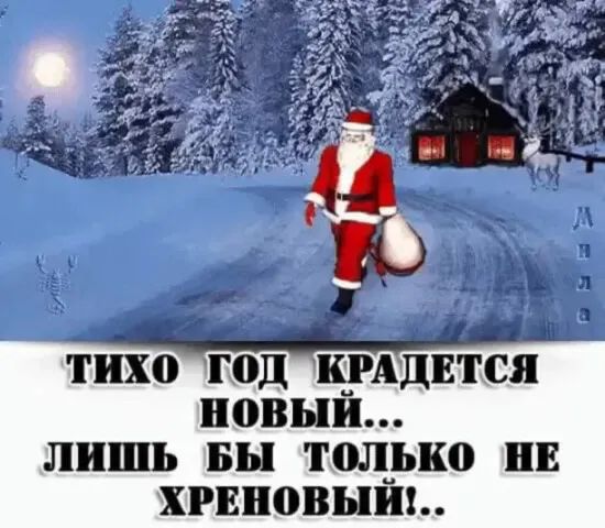тихо Г0Д КРАДЕТСЯ новыя ЛИШЬ БЫ Т0Л_ЬС0 ПЕ хгвновыиъ
