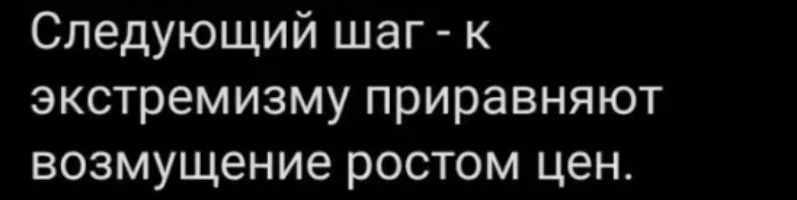Следующий шаг к экстремизму приравняют возмущение ростом цен