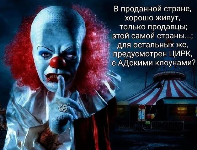 В проданной стране хорошо живут только продавцы этой самой страны для остальных же предусмотрен ЦИРК Адскими клоунами