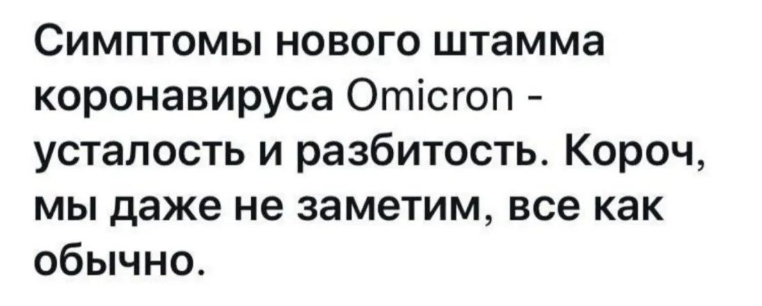 Симптомы нового штамма коронавируса Отісгоп усталость и разбитость Короч мы даже не заметим все как обычно
