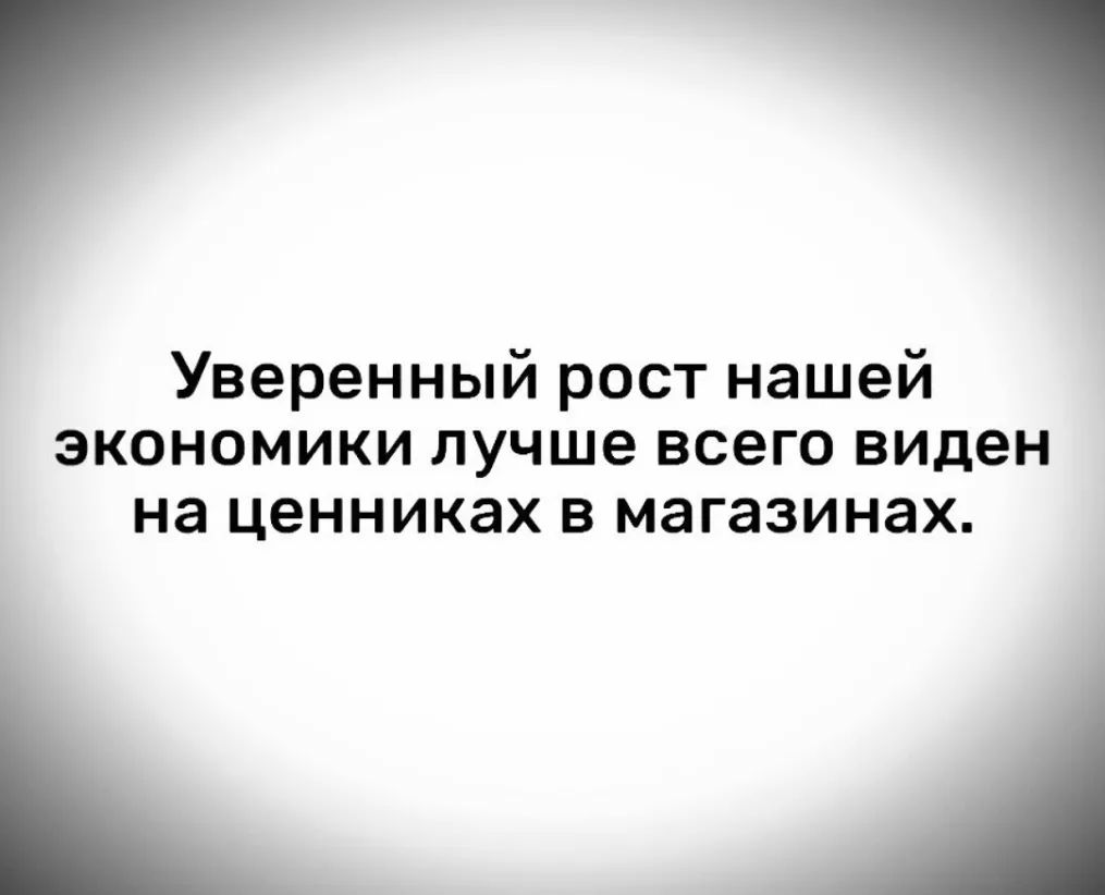 Уверенный рост нашей экономики лучше всего виден на ценниках в магазинах
