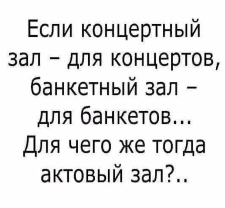 Если концертный зал для концертов банкетный зал для банкетов Для чего же тогда актовый зал